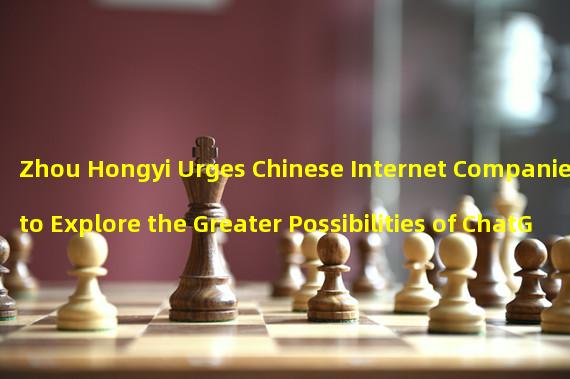 Zhou Hongyi Urges Chinese Internet Companies to Explore the Greater Possibilities of ChatGPT