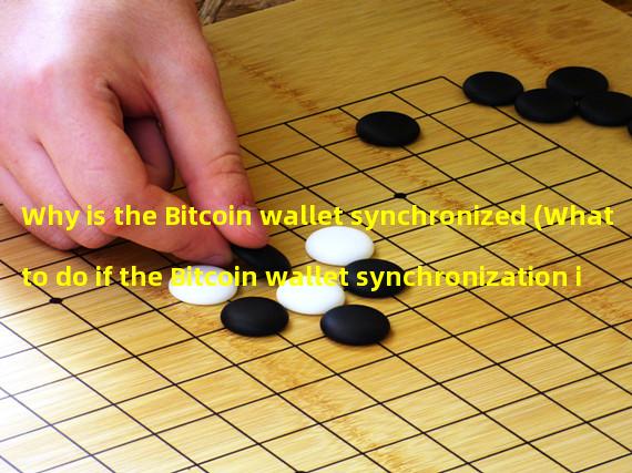 Why is the Bitcoin wallet synchronized (What to do if the Bitcoin wallet synchronization is too slow)