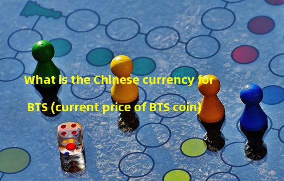 What is the Chinese currency for BTS (current price of BTS coin)